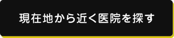 現在地から近くの医院を探す