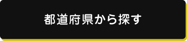 都道府県から探す