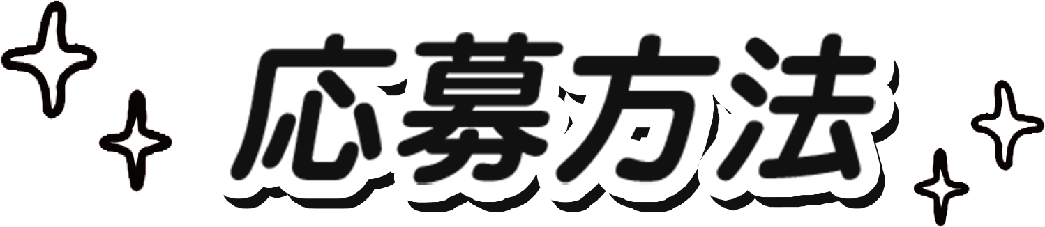 応募方法について