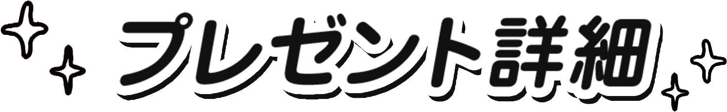 プレゼント詳細 抽選で565名様にプレゼント！