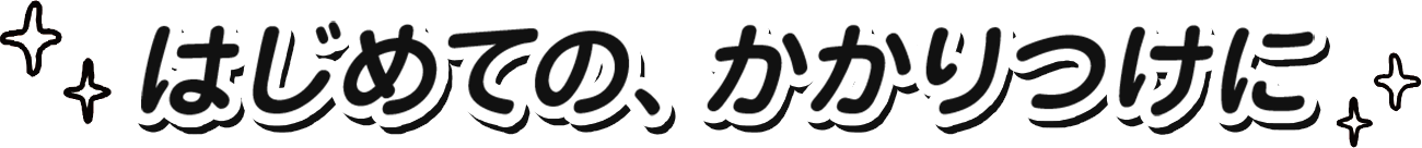 はじめての、かかりつけに