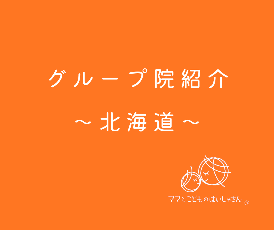 【北海道】ママとこどものはいしゃさんグループ院紹介