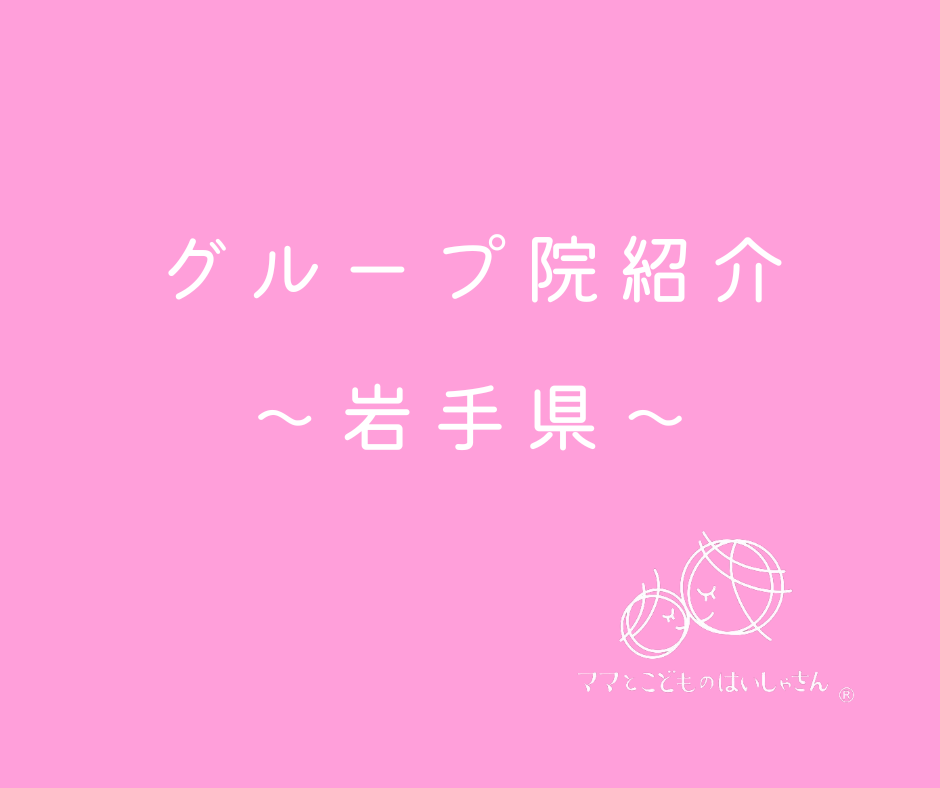 【岩手県】ママとこどものはいしゃさんグループ院紹介