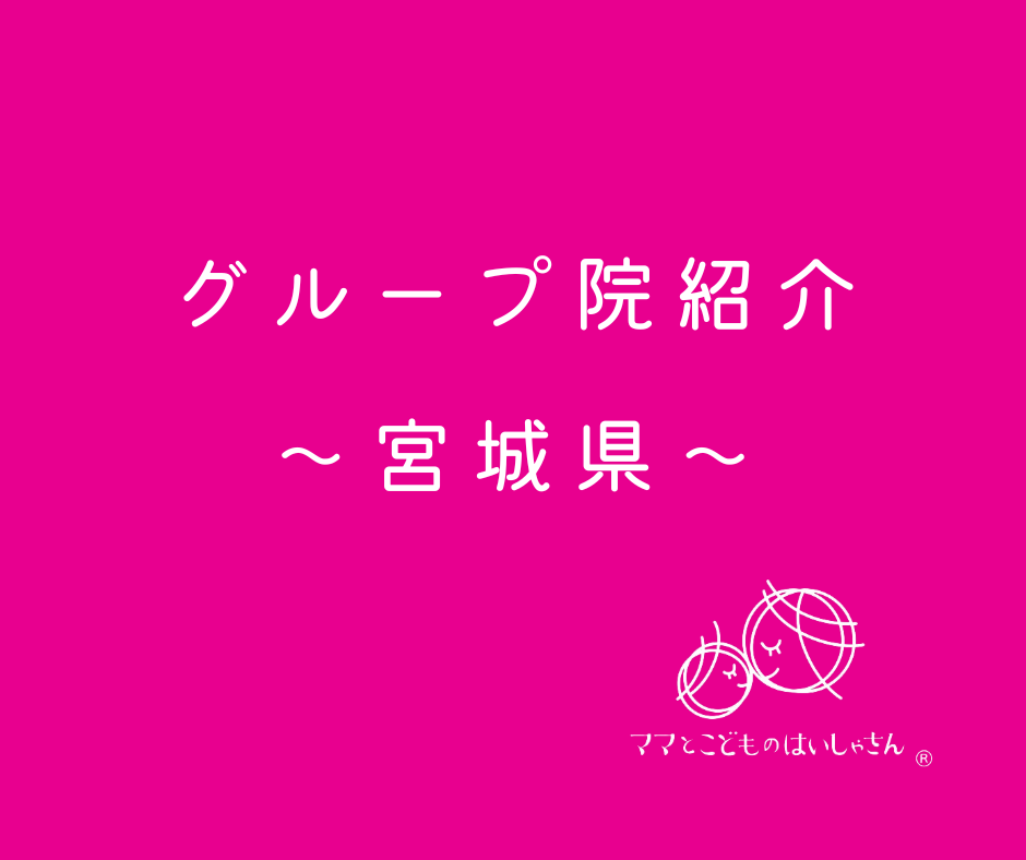 【宮城県】ママとこどものはいしゃさんグループ院紹介