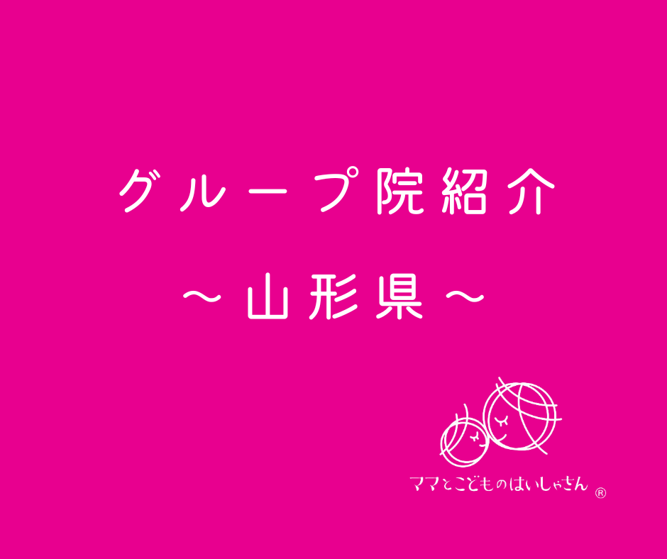 【山形県】ママとこどものはいしゃさんグループ院紹介