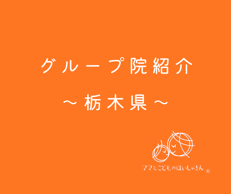 【栃木県】ママとこどものはいしゃさんグループ院紹介