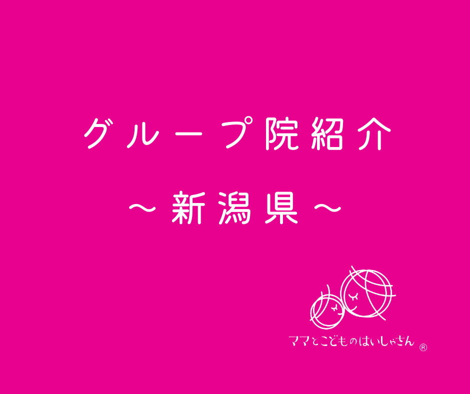 【新潟県】ママとこどものはいしゃさんグループ院紹介