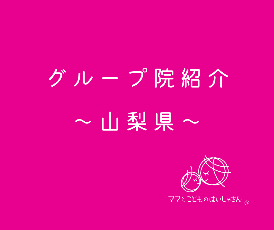 【山梨県】ママとこどものはいしゃさんグループ院紹介