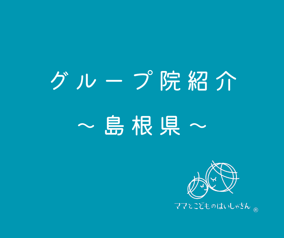 【島根県】ママとこどものはいしゃさんグループ院紹介
