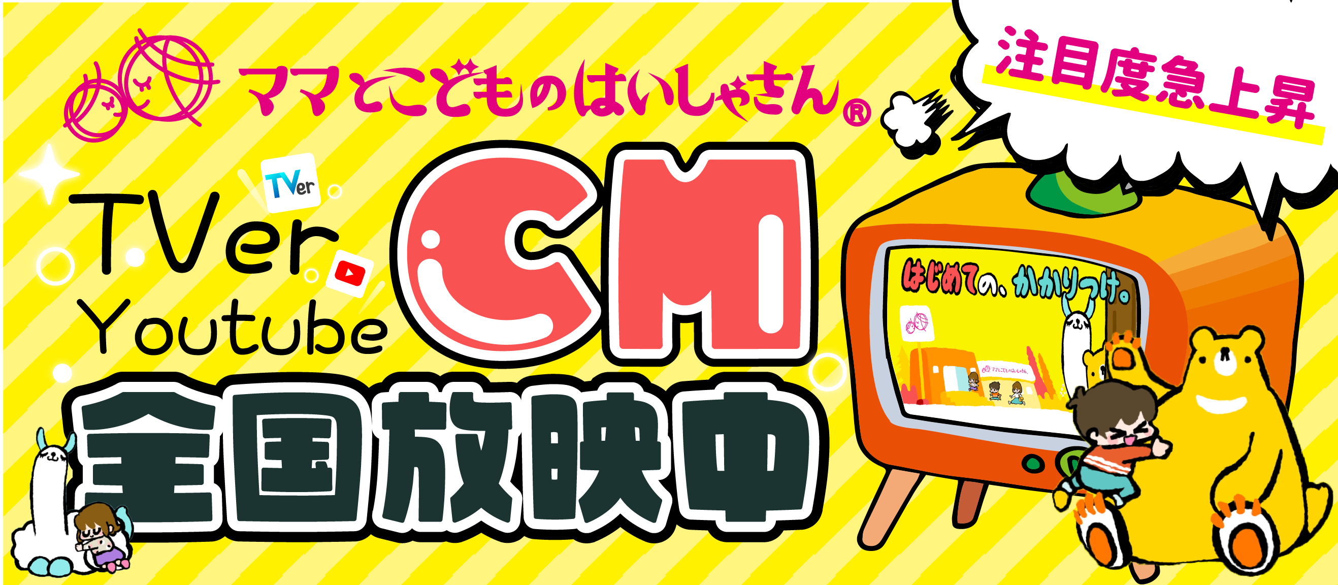 「ママとこどものはいしゃさんグループ」で初TVerでのCMを全国放映