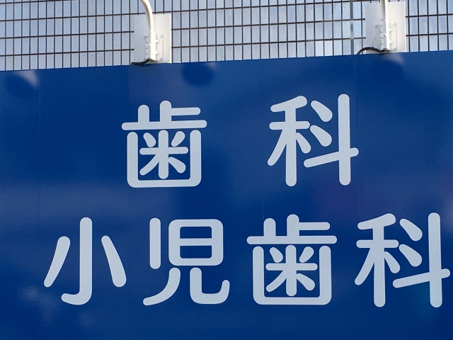 小児歯科って何歳から通うもの？